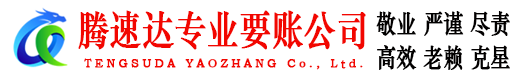 德化收账公司